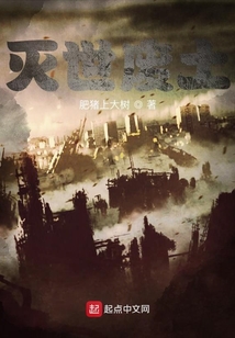 滅世廢土