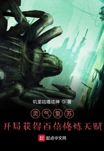 靈氣復(fù)蘇:開局獲得百倍修煉天賦