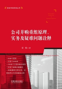 公司并購重組原理、實務及疑難問題詮釋(第二版)