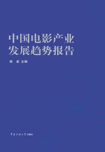 中國電影產(chǎn)業(yè)發(fā)展趨勢報告