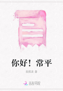 你好！常平