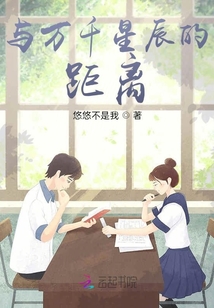 與萬千星辰的距離