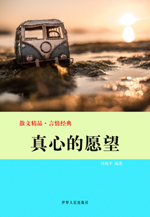 真心的愿望（散文精品·言情經典）