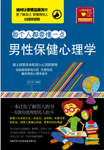 男性保健心理學