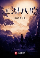 江湖八隐在线阅读
