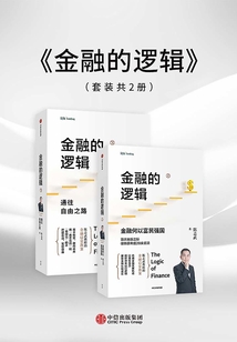 金融的逻辑(套装全两册)