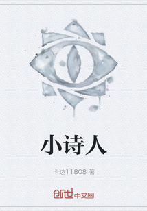 小詩人