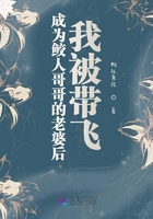 成為鮫人哥哥的老婆后我被帶飛在線閱讀