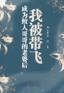成為鮫人哥哥的老婆后我被帶飛