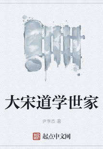 大宋道學世家