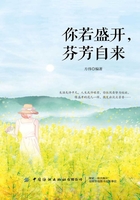 你若盛开，芬芳自来