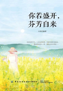 你若盛開，芬芳自來