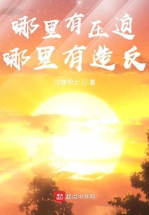 哪里有壓迫,哪里有造反