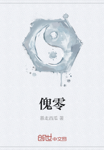 傀零