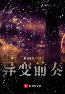 異變前奏
