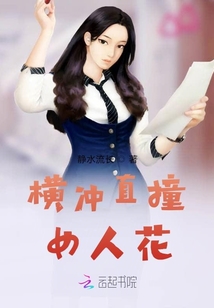 橫沖直撞女人花