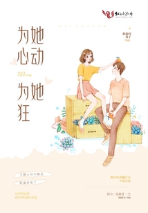 為她心動(dòng)為她狂
