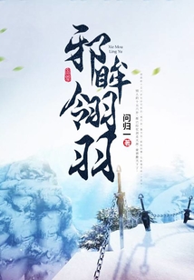 邪眸翎羽