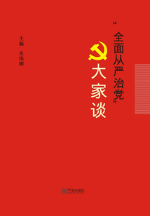 “全面從嚴治黨”大家談