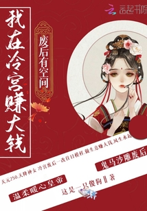 廢后有空間，我在冷宮賺大錢