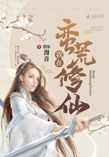 我在蛮荒修仙