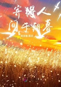 寄得人間于朝暮