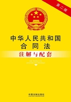 中华人民共和国合同法：注解与配套（第2版）在线阅读