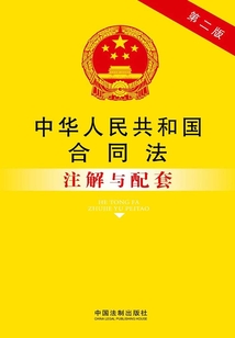 中华人民共和国合同法:注解与配套(第2版)