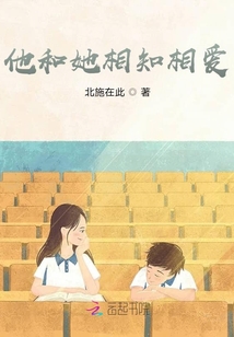 他和她相知相愛