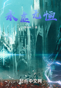 永虛無恒