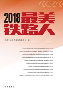 2018最美鐵路人