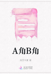 A角B角