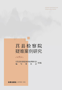 莒縣檢察院疑難案例研究