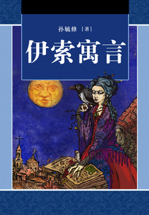 伊索寓言（孫毓修譯本）