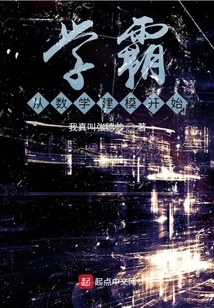 学霸从数学建模开始 封面