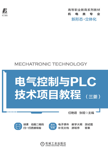 電氣控制與PLC技術項目教程(三菱)