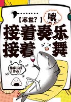 末世?哦,接着奏乐,接着舞