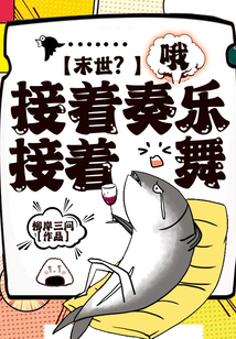 末世？哦，接著奏樂，接著舞