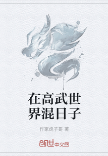 在高武世界混日子