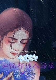 20歲，讓憂郁埋入海底