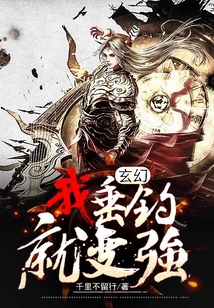 玄幻：我垂钓就变强