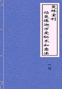 曼殊室利焰曼德迦萬愛秘術(shù)如意法
