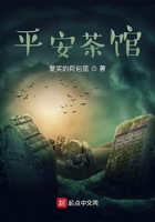 平安茶館在線閱讀