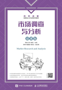 市場調查與分析(慕課版)