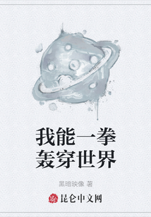 我能一拳轟穿世界