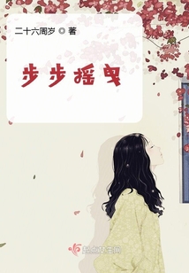 步步搖曳