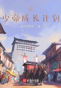 漢少帝成長計劃