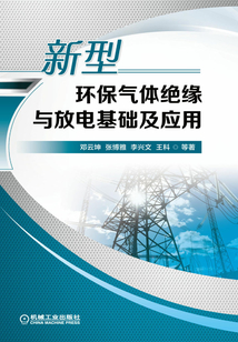 新型環保氣體絕緣與放電基礎及應用