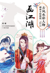 古風水彩人物插畫手繪教程:畫江湖