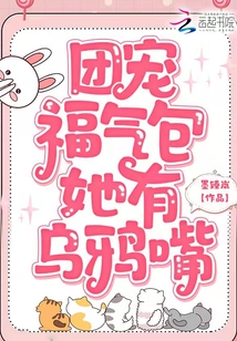 團(tuán)寵福氣包她有烏鴉嘴
